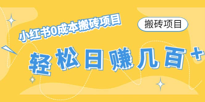 小红书0成本搬砖项目-天天有课网