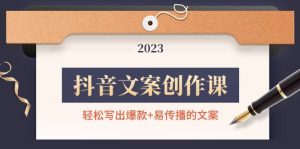 抖音文案创作课:轻松写出爆款+易传播的文案,新手老手都适合-天天有课网