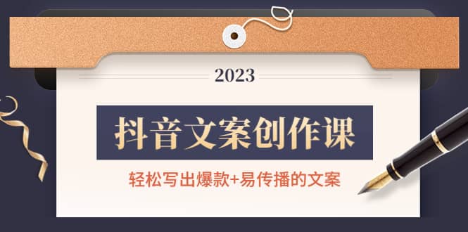 抖音文案创作课：轻松写出爆款+易传播的文案，新手老手都适合-天天有课网