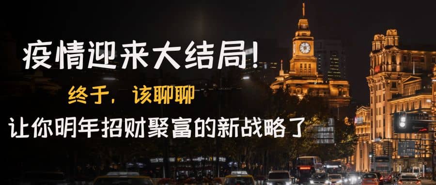 某付费文章《疫情迎来大结局！终于，该聊聊让你明年招财聚富的新战略了》-天天有课网