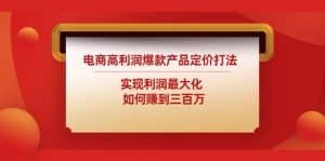 电商高利润爆款产品定价打法:实现利润最大化-天天有课网