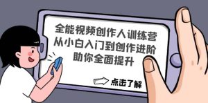 全能视频创作人训练营:从小白入门到创作进阶,助你全面提升-天天有课网