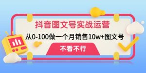 抖音图文号实战运营教程：从0-100做一个月销售10w+图文号-天天有课网