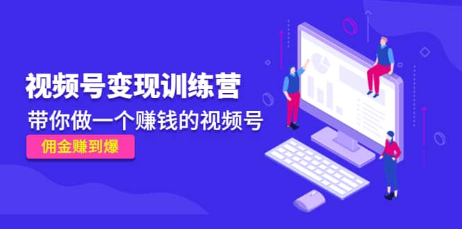 《视频号变现训练营》-天天有课网