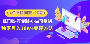 小红书特训营(第10期)低门槛-可复制-小白可复制-天天有课网