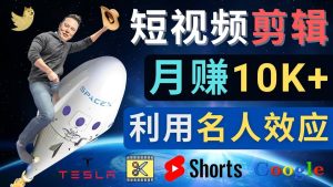 利用名人效应，制作YouTube Shorts短视频，月赚过万美元 – 3个简单方法-天天有课网