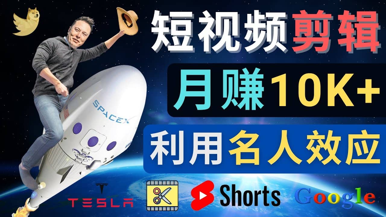 利用名人效应，制作YouTube Shorts短视频，月赚过万美元 – 3个简单方法-天天有课网