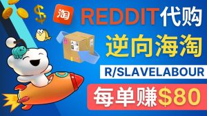 逆向海淘赚钱流程：每单赚80美元 – 在Reddit接单赚钱的方法-天天有课网
