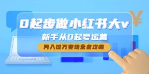 0起步做小红书大v,新手从0起号运营-天天有课网