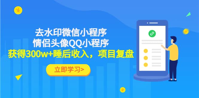 去水印微信小程序+情侣头像QQ小程序，项目复盘-天天有课网