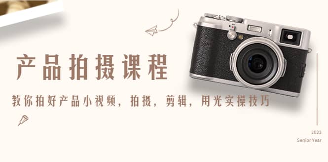 产品拍摄课程，教你拍好产品小视频，拍摄，剪辑，用光实操技巧-天天有课网