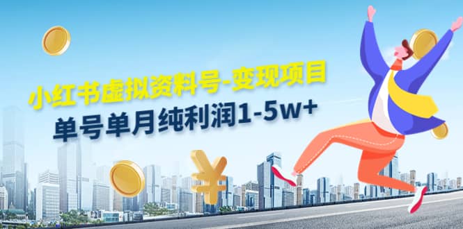 小红书虚拟资料号-变现项目：实操玩法分享-天天有课网