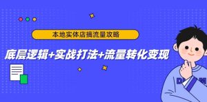 本地实体店搞流量攻略：底层逻辑+实战打法+流量转化变现-天天有课网