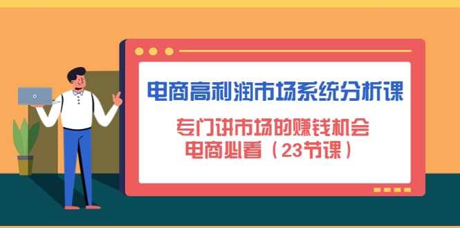 电商高利润市场系统分析课：电商必看（23节课）-天天有课网