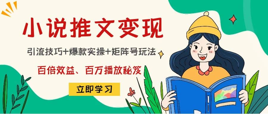 小说推文训练营-天天有课网