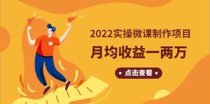 《2022实操微课制作项目》长久正规操作-天天有课网