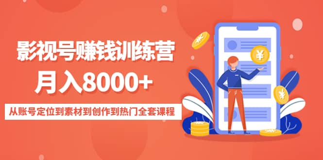 影视号训练营：从账号定位到素材到创作到热门全套课程-天天有课网