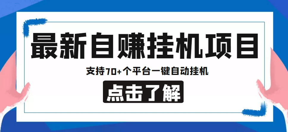 【低保项目】最新自赚安卓手机阅读挂机项目，支持70+个平台 一键自动挂机-天天有课网
