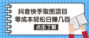 抖音快手视频号取图：个人工作室可批量操作【保姆级教程】-天天有课网