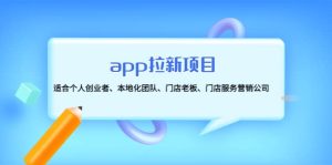 app拉新项目:适合个人创业者、本地化团队、门店老板、门店服务营销公司-天天有课网
