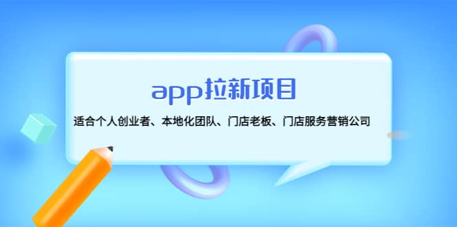 app拉新项目：适合个人创业者、本地化团队、门店老板、门店服务营销公司-天天有课网