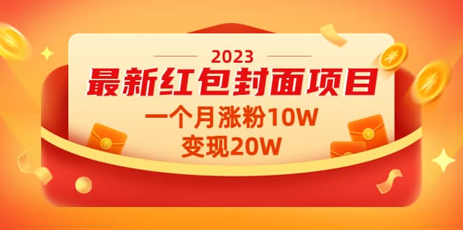 2023最新红包封面项目【视频+资料】-天天有课网