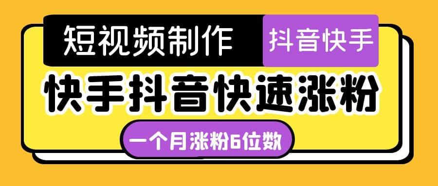 短视频油管动画-快手抖音快速涨粉：一个月粉丝突破6位数 轻松实现经济自由-天天有课网