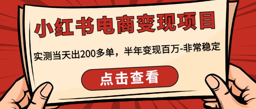 小红书电商变现项目：实测当天出200多单-天天有课网