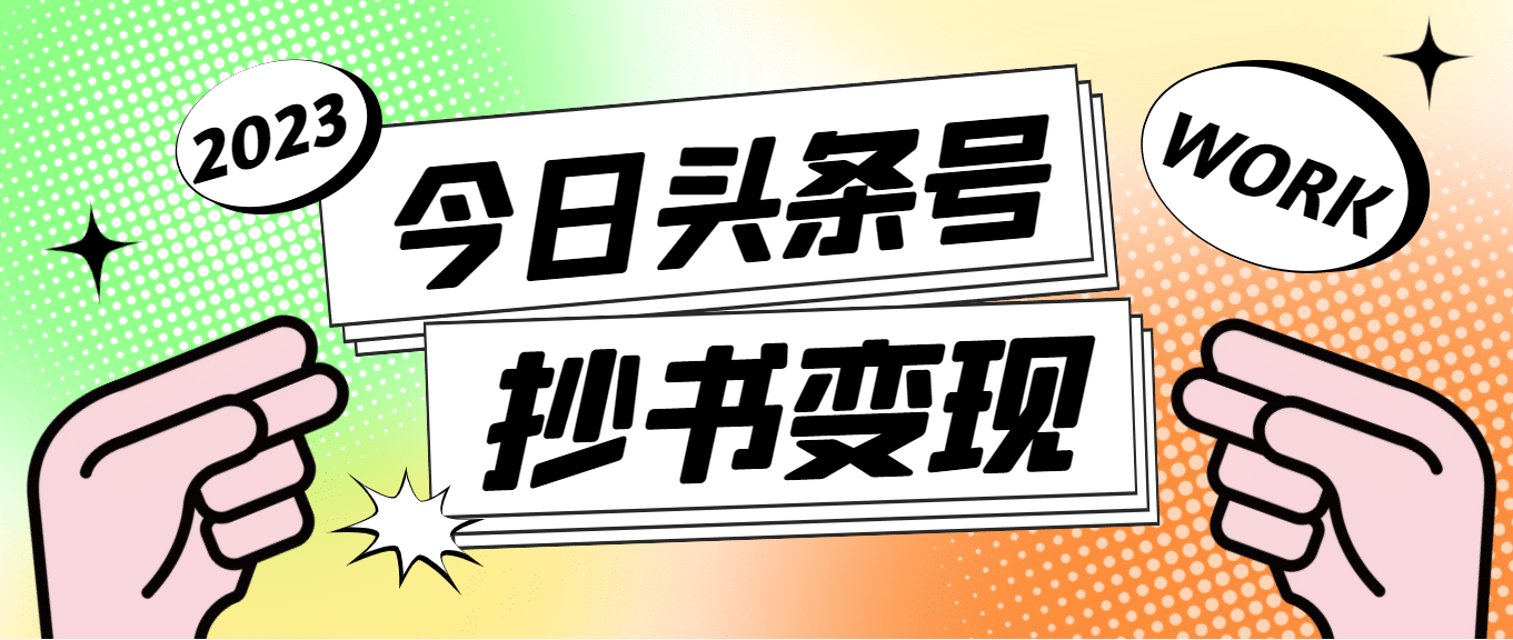 外面收费588的最新头条号软件自动抄书变现玩法（软件+教程）-天天有课网