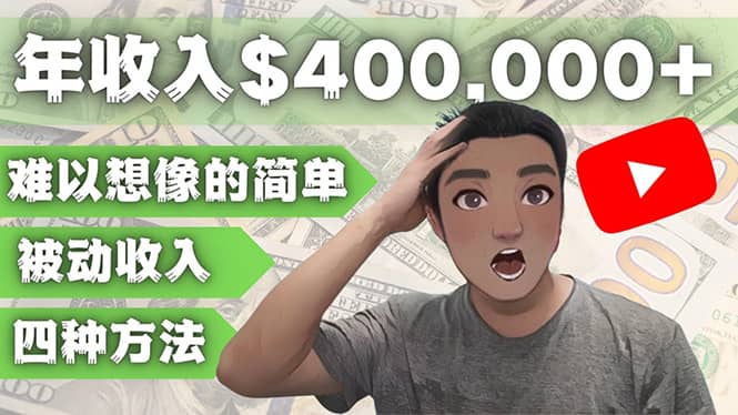 YOUTUBEU的四种被动收入赚钱方法，被动年入40w+美元（实操教程）-天天有课网