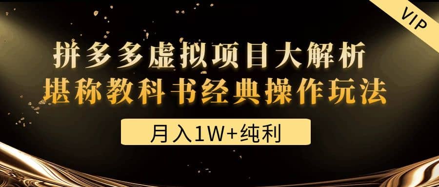 某付费文章《拼多多虚拟项目大解析 堪称教科书经典操作玩法》-天天有课网