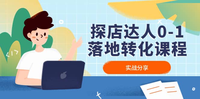 探店达人0-1落地转化课程：实战分享，让探店成为你的副业-天天有课网