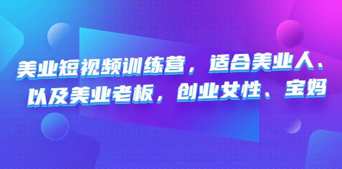 美业短视频训练营，适合美业人、以及美业老板，创业女性、宝妈-天天有课网