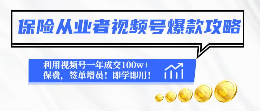 保险从业者视频号爆款攻略：利用视频号一年成交100w+保费，签单增员-天天有课网