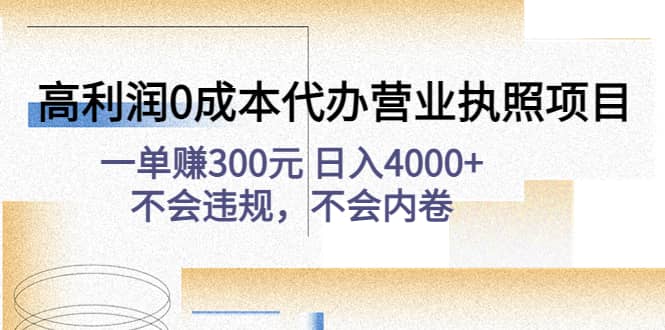 高利润0成本代办营业执照项目：不会违规，不会内卷-天天有课网