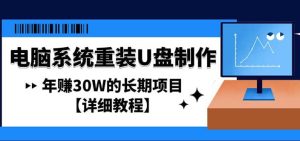 电脑系统重装U盘制作,长期项目【详细教程】-天天有课网