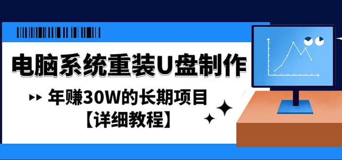 电脑系统重装U盘制作，长期项目【详细教程】-天天有课网