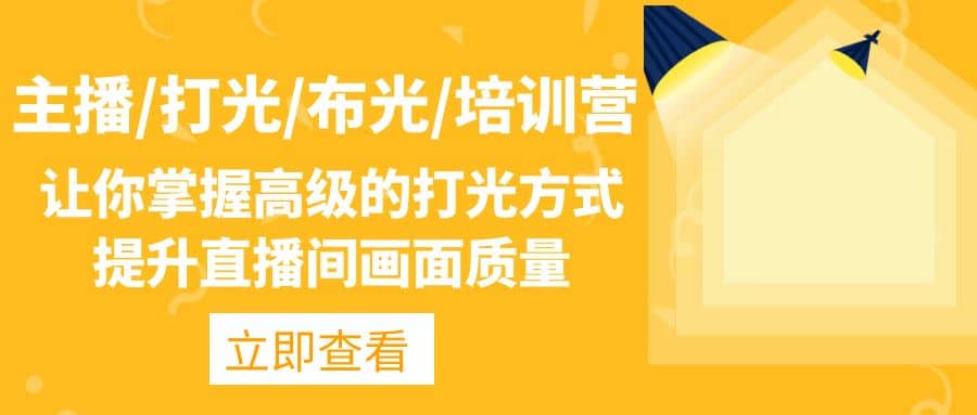 主播/打光/布光/培训营：让你掌握高级的打光方式，提升直播间画面质量-天天有课网
