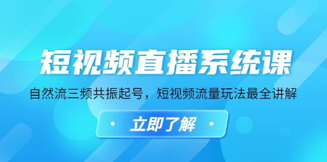 短视频直播系统课，自然流三频共振起号，短视频流量玩法最全讲解-天天有课网