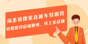 淘系统搜索直通车特训营-第三期:轻松提升店铺业绩,线上实战课-天天有课网