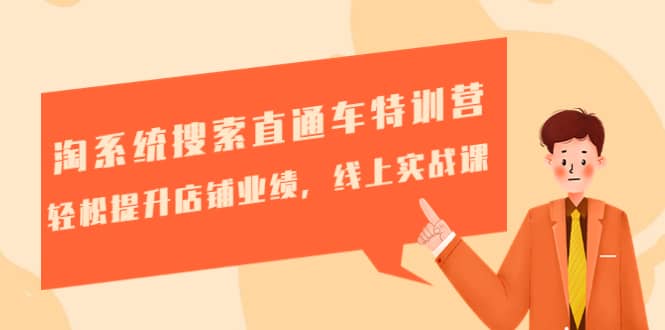 淘系统搜索直通车特训营-第三期：轻松提升店铺业绩，线上实战课-天天有课网