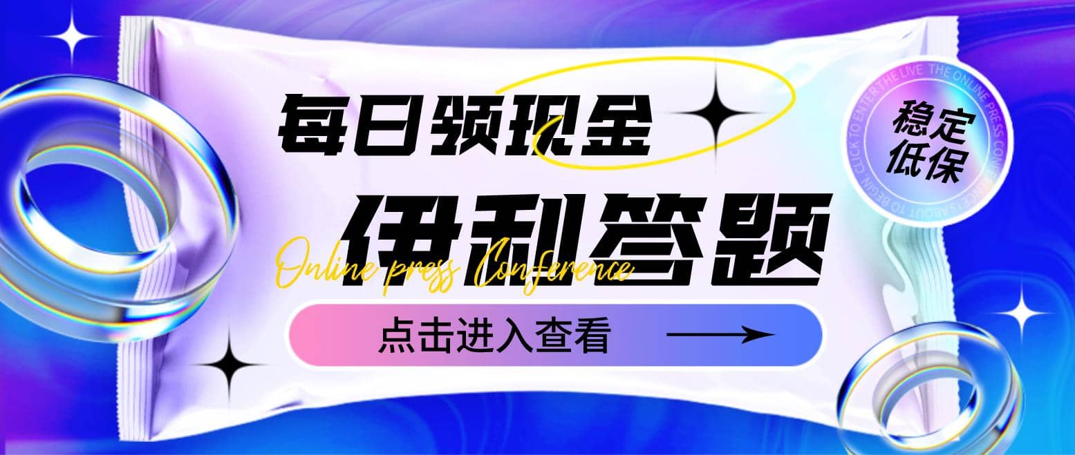 最新伊利答题自动挂机项目，单人每日最高可得200元【软件+教程】-天天有课网