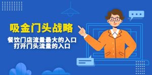 吸金门头战略，餐饮门店量流最的大入口，打开门头流量的入口-天天有课网