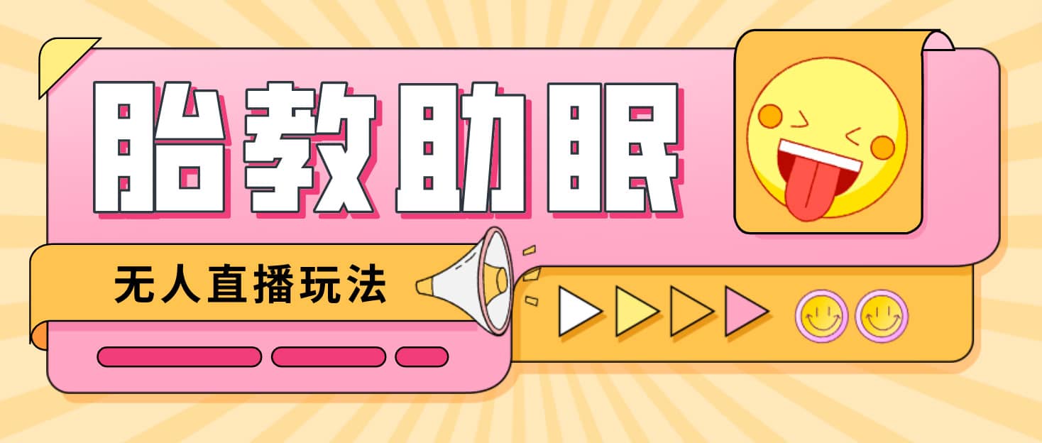 最新抖音快手蓝海无人直播胎教助眠玩法，轻松引爆直播间【教程+软件+素材】-天天有课网