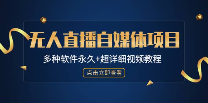 外面单个软件收费688的无人直播自媒体项目【多种软件永久+超详细视频教程】-天天有课网
