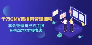 千万GMV直播间的管理课程:学会管理自己的主播,轻松掌控主播情绪-天天有课网
