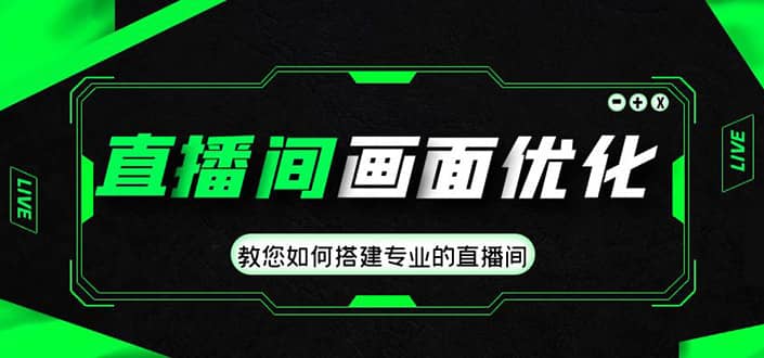 直播间画面优化教程，教您如何搭建专业的直播间-天天有课网