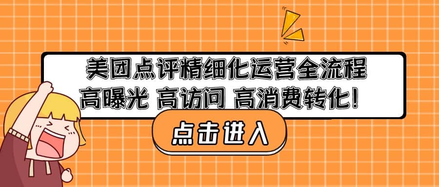 美团点评精细化运营全流程：高曝光 高访问 高消费转化-天天有课网