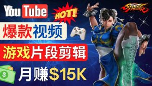 Youtube爆款视频的制作方法，如何通过剪辑游戏，月入1.5万美元-天天有课网