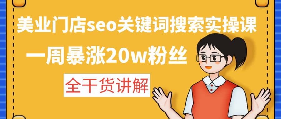 美业门店seo关键词搜索实操课：全干货讲解-天天有课网